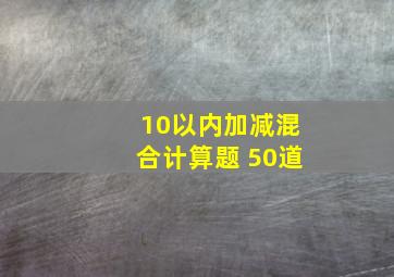 10以内加减混合计算题 50道